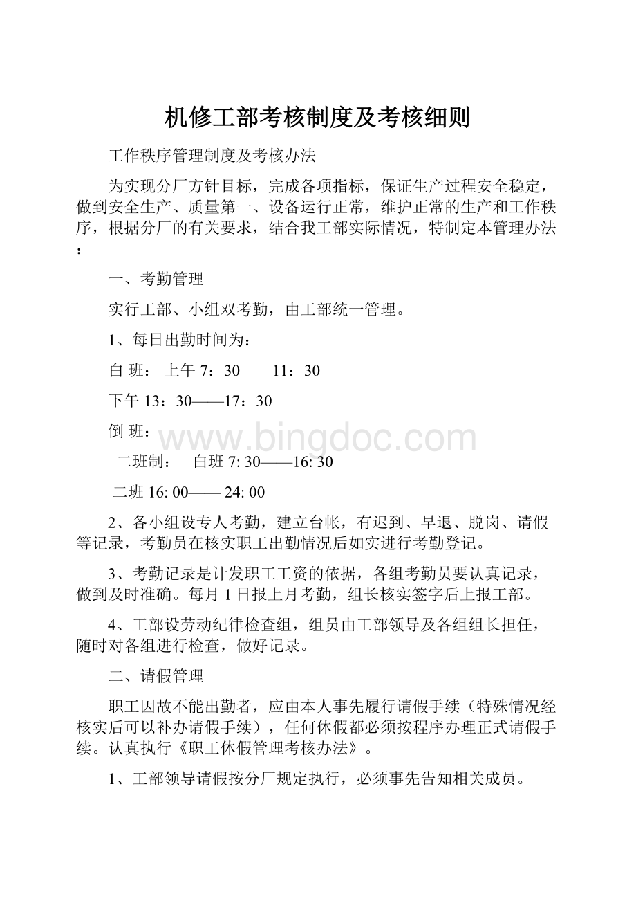 机修工部考核制度及考核细则.docx_第1页