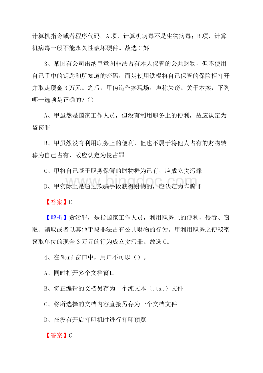 栾城县三支一扶招聘试题Word下载.docx_第2页