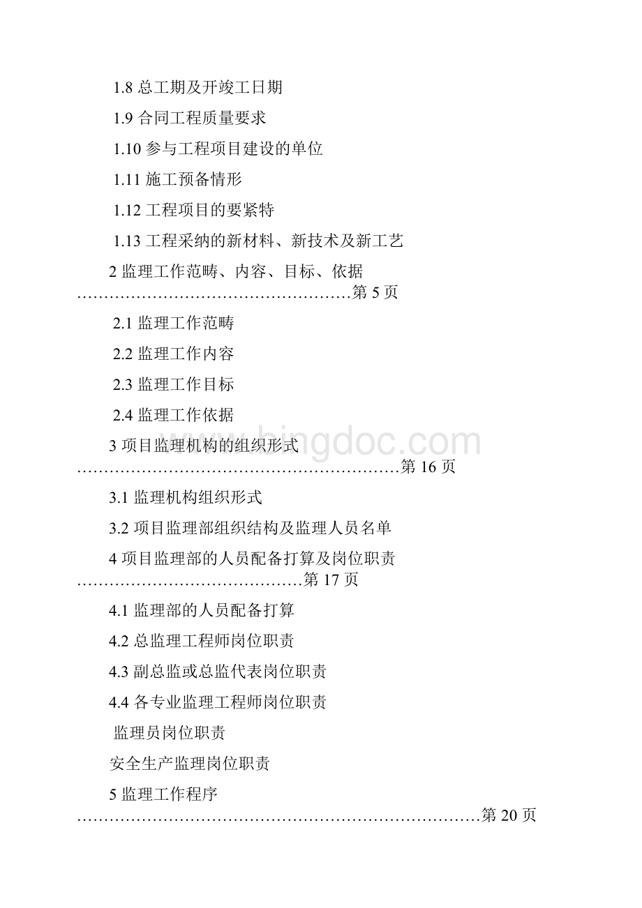 中华人民共和国审计署驻广州特派员办事处办公楼工程监理规划文档格式.docx_第2页