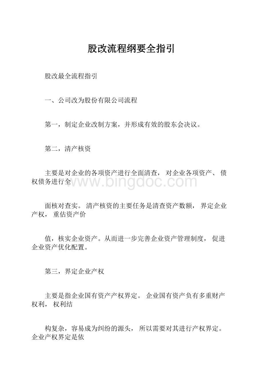 股改流程纲要全指引Word格式.docx