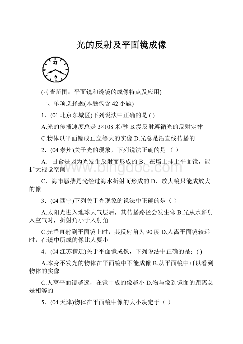 光的反射及平面镜成像Word格式.docx_第1页