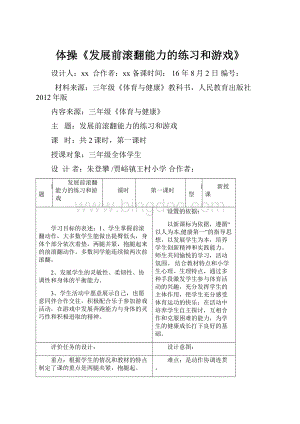 体操《发展前滚翻能力的练习和游戏》Word格式文档下载.docx