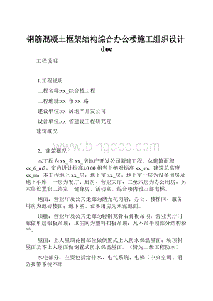 钢筋混凝土框架结构综合办公楼施工组织设计docWord格式.docx