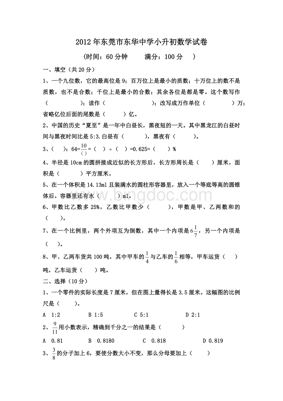 东莞市东华中学小升初数学试卷文档格式.doc_第1页