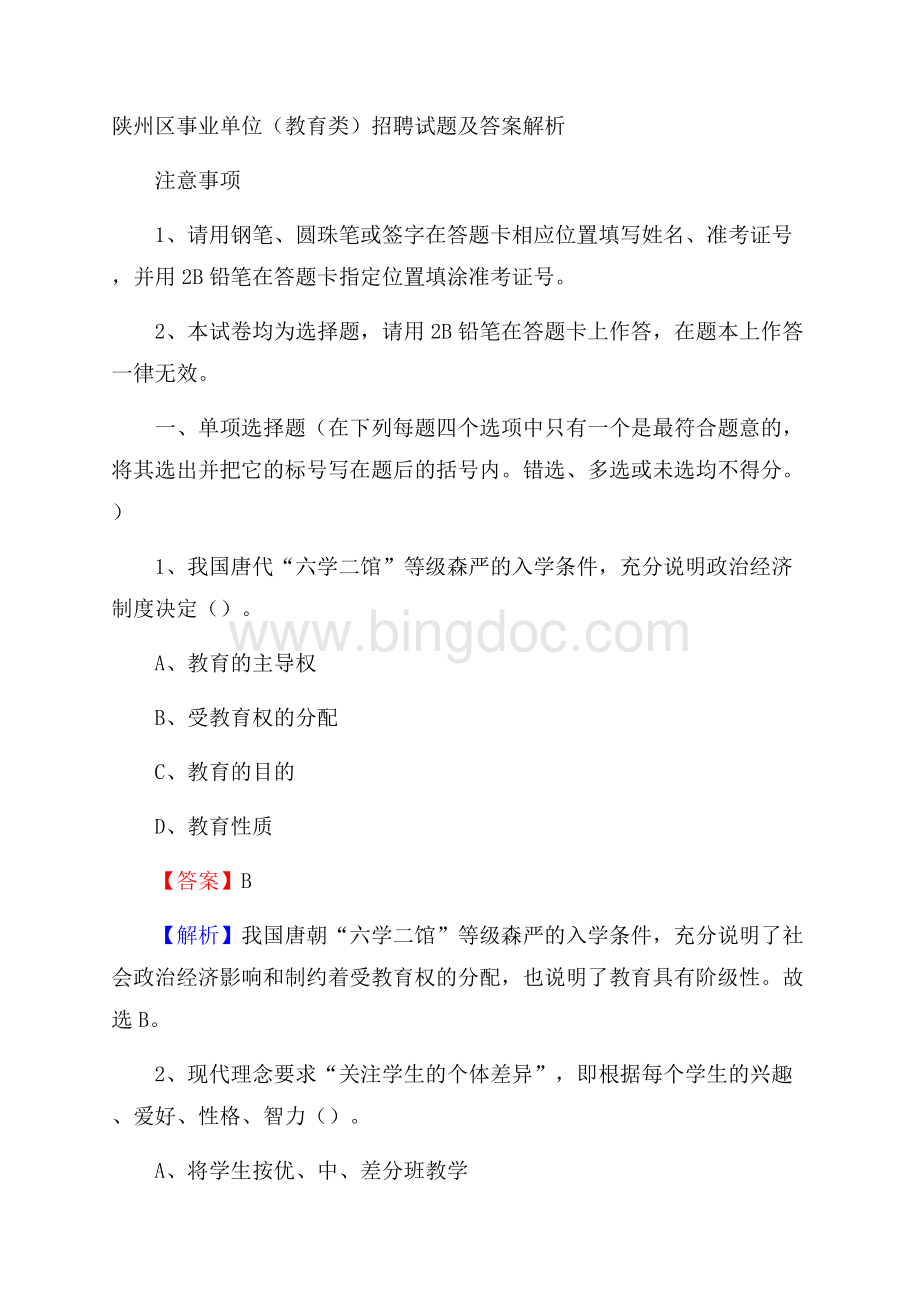 陕州区事业单位(教育类)招聘试题及答案解析.docx