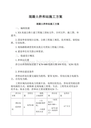 混凝土拌和站施工方案.docx