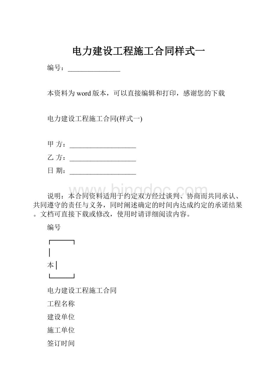 电力建设工程施工合同样式一Word文件下载.docx_第1页