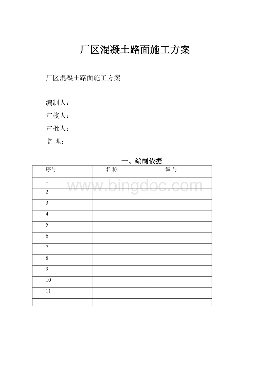 厂区混凝土路面施工方案Word文档下载推荐.docx