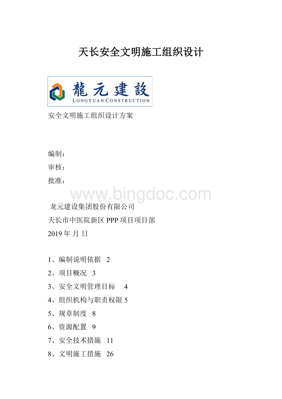 天长安全文明施工组织设计Word文档格式.docx_第1页