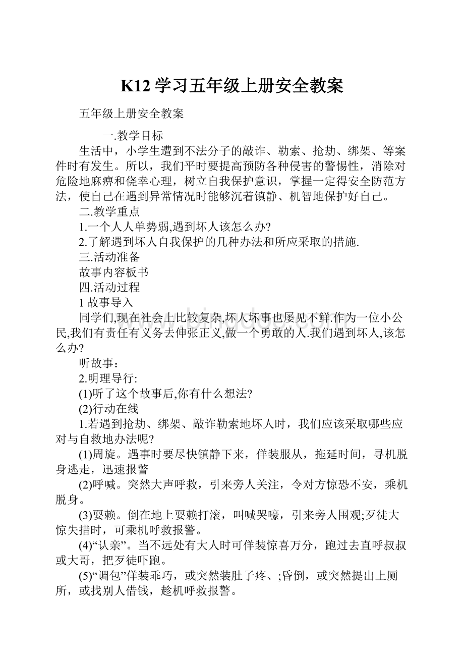 K12学习五年级上册安全教案.docx_第1页