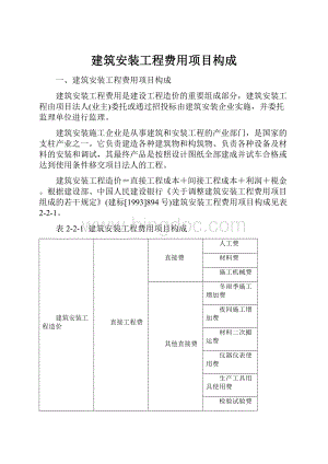 建筑安装工程费用项目构成Word文件下载.docx