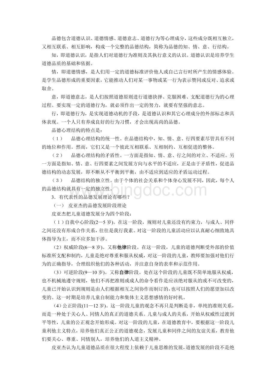 品德的形成与培养Word文档格式.doc_第2页