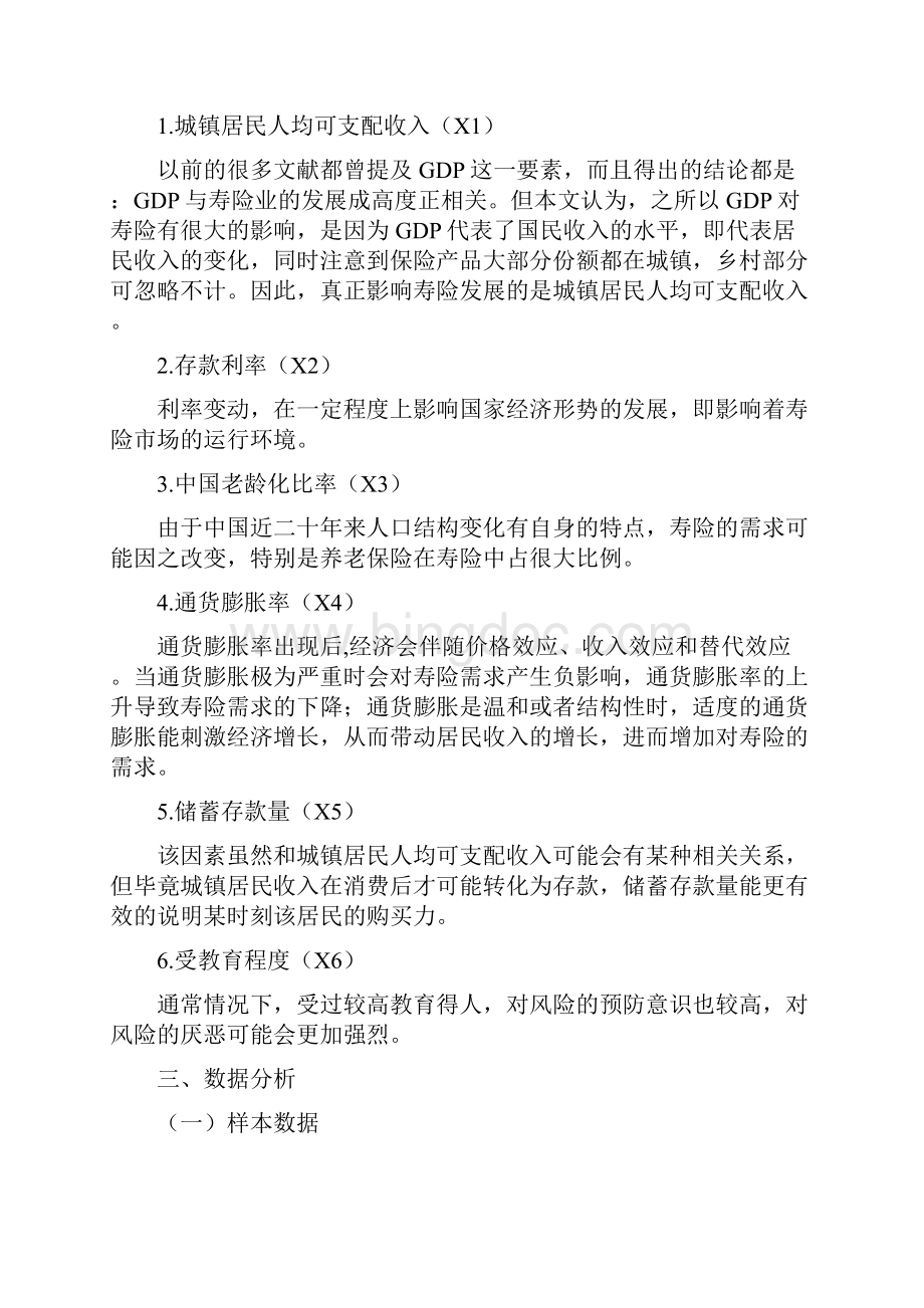 中国寿险业发展的影响因素分析定好Word下载.docx_第2页