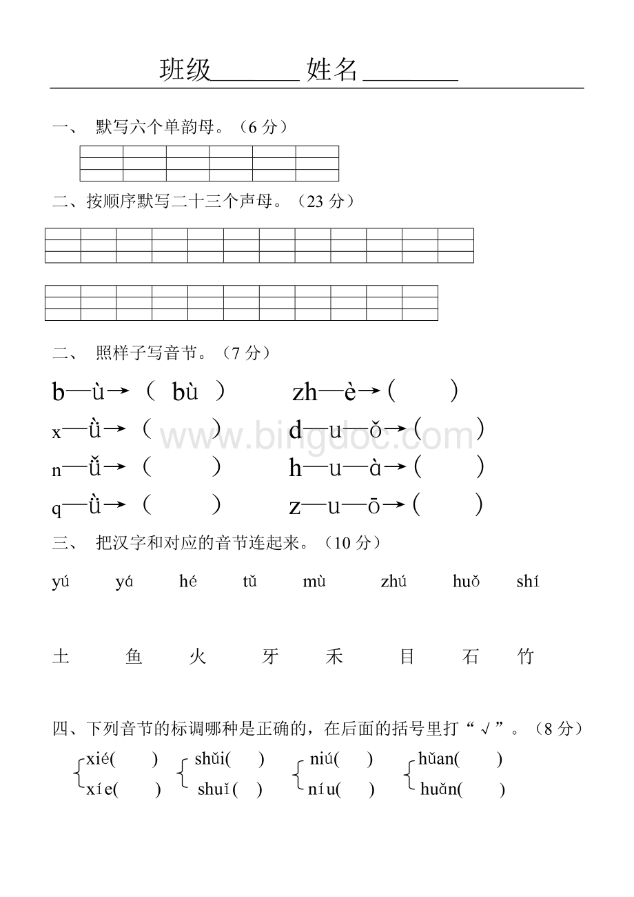 部编版小学一年级语文上册汉语拼音练习题Word格式文档下载.doc_第1页