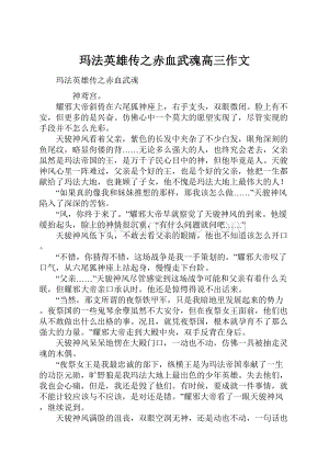 玛法英雄传之赤血武魂高三作文.docx