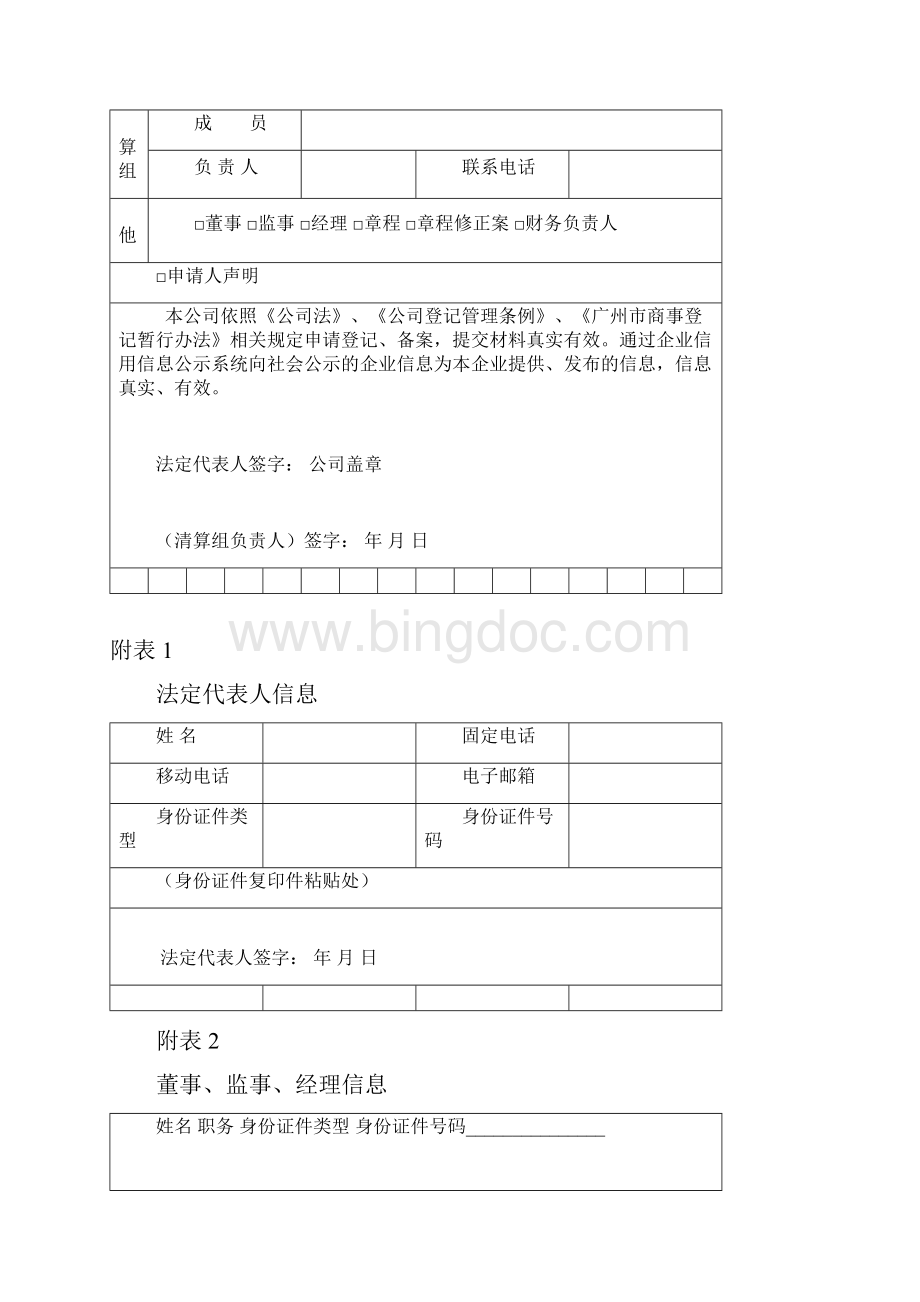 工商营业执照注册变更表Word文档下载推荐.docx_第3页