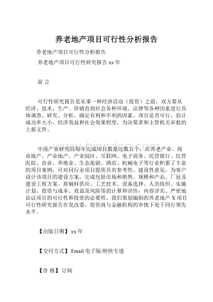 养老地产项目可行性分析报告.docx