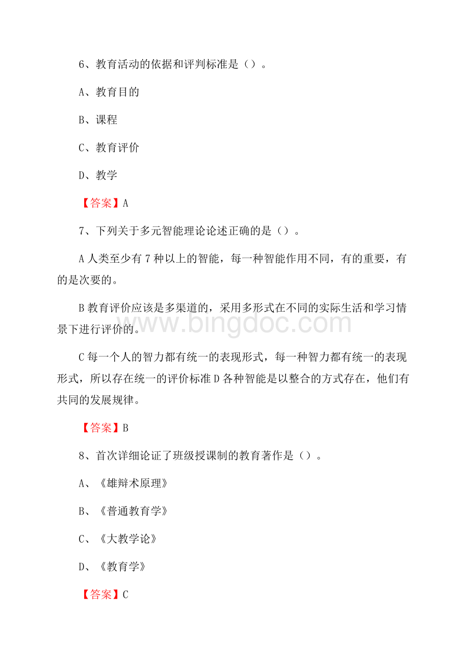 青海省海南藏族自治州兴海县教师招聘《教育理论基础知识》 真题及答案Word格式文档下载.docx_第3页