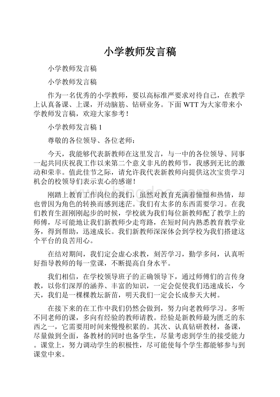 小学教师发言稿Word文件下载.docx_第1页