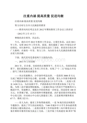 注重内涵 提高质量 促进均衡Word文档下载推荐.docx