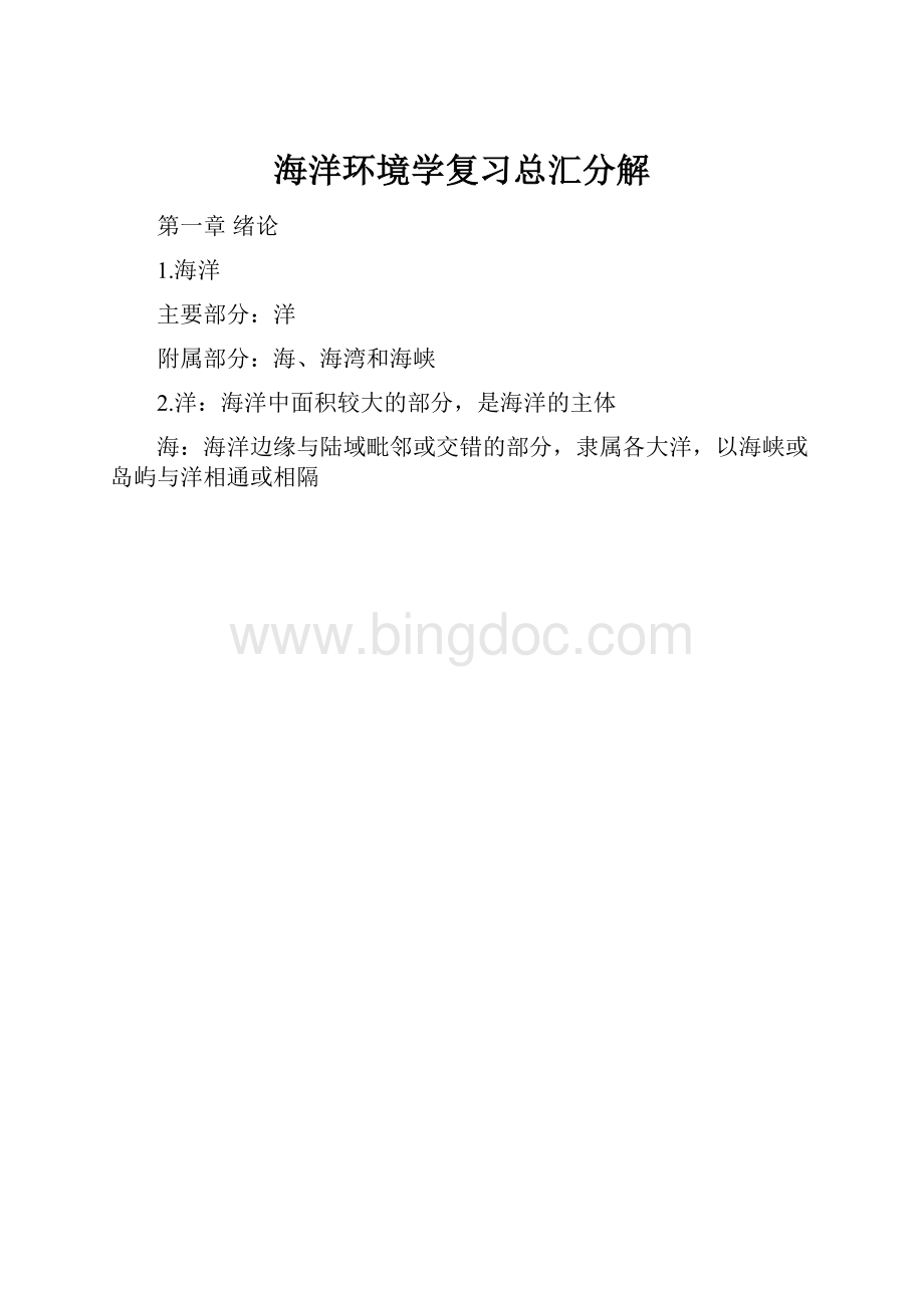 海洋环境学复习总汇分解.docx