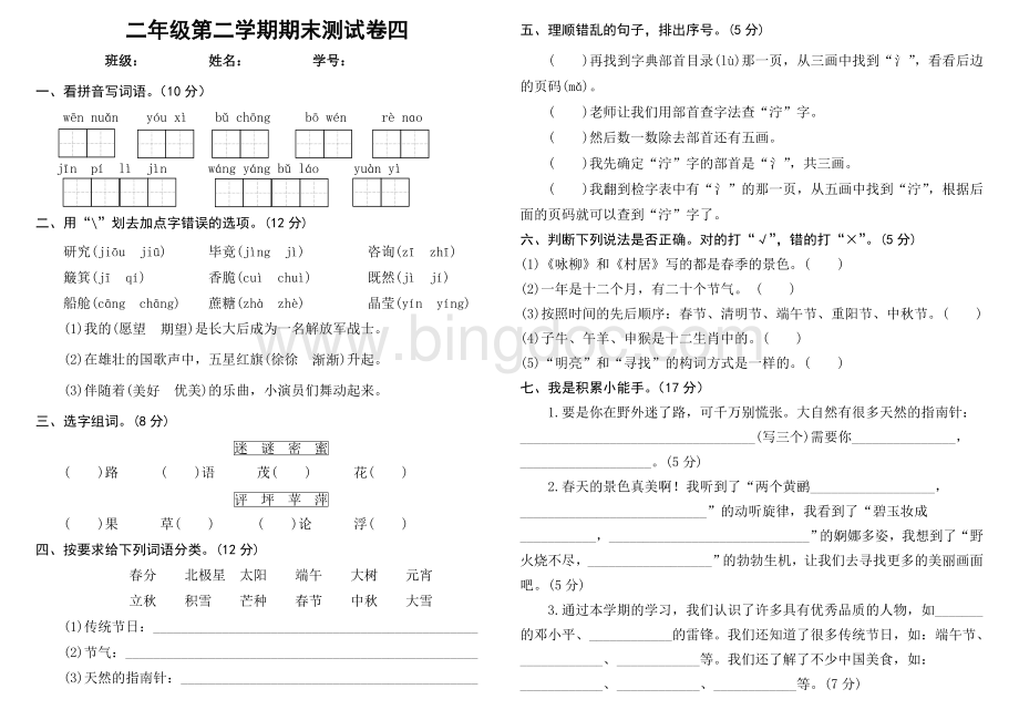 部编版二年级下册期末测试卷四.docx_第1页