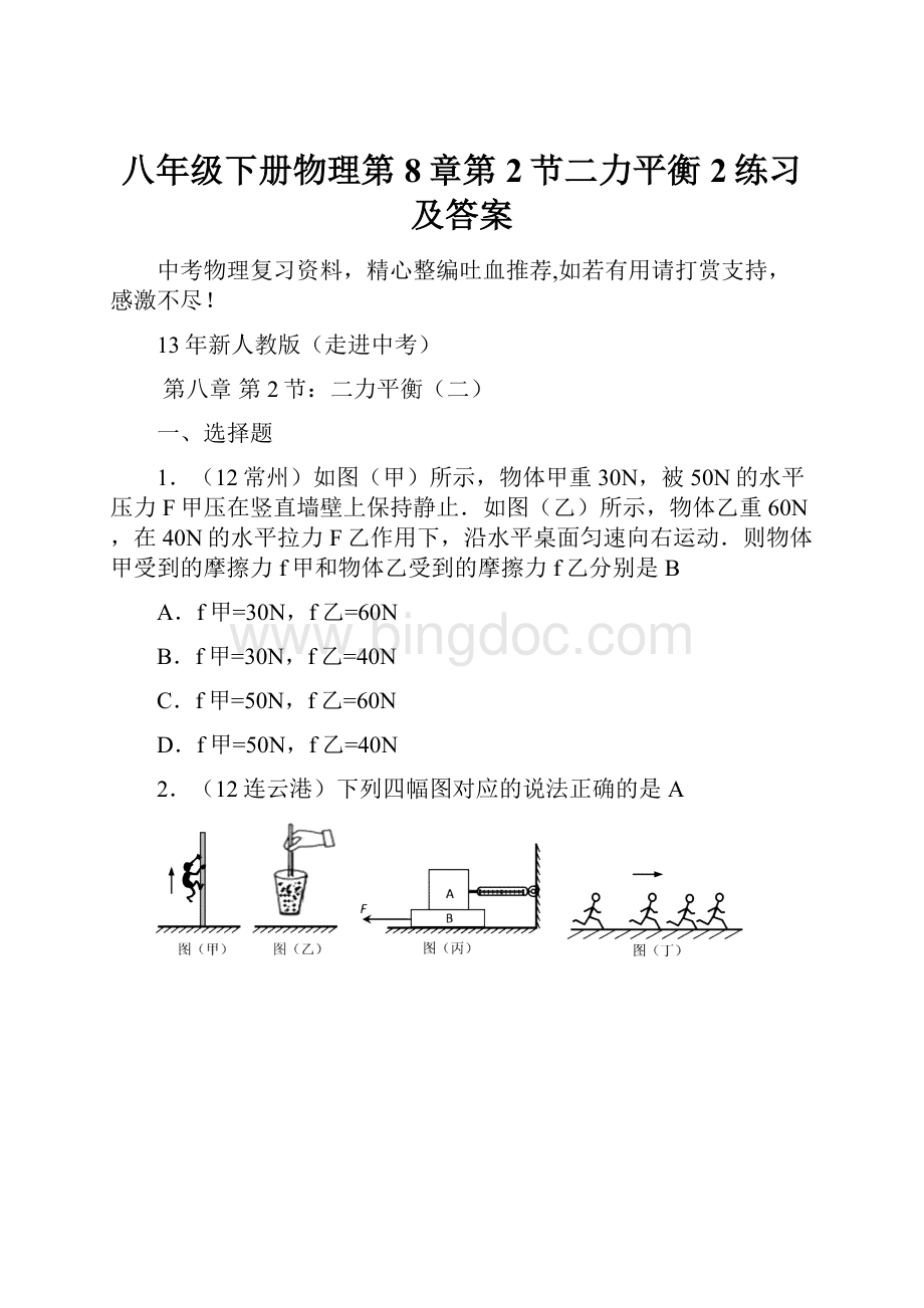 八年级下册物理第8章第2节二力平衡2练习及答案.docx_第1页