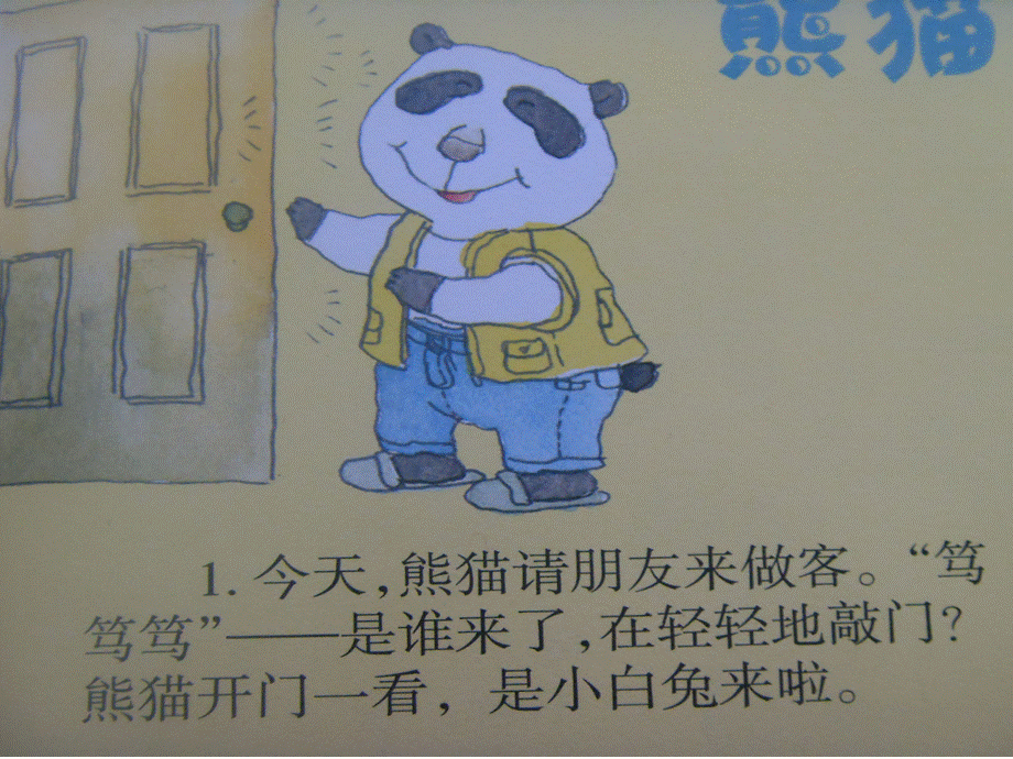 《熊猫的客人》课件.ppt