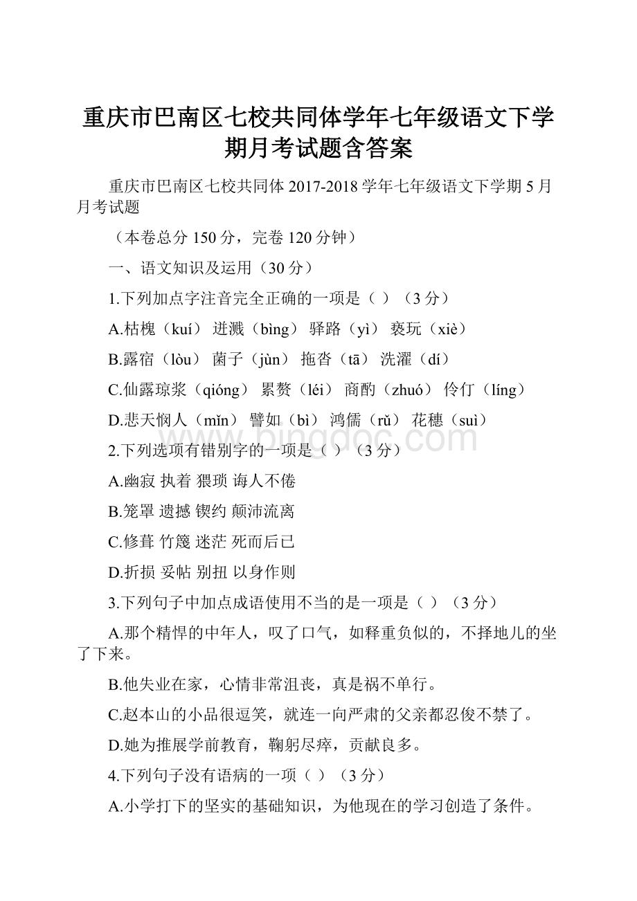 重庆市巴南区七校共同体学年七年级语文下学期月考试题含答案.docx_第1页