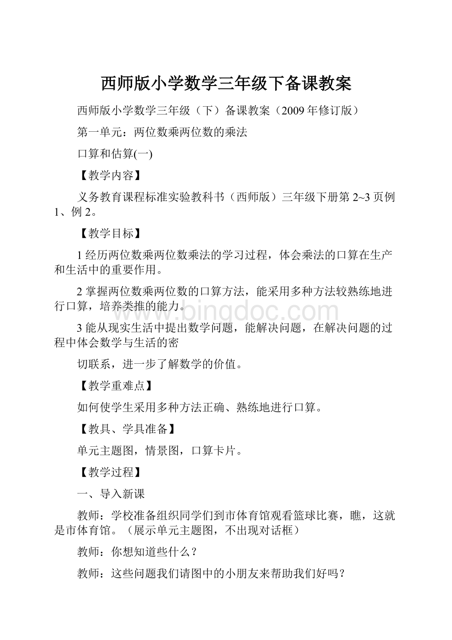 西师版小学数学三年级下备课教案文档格式.docx