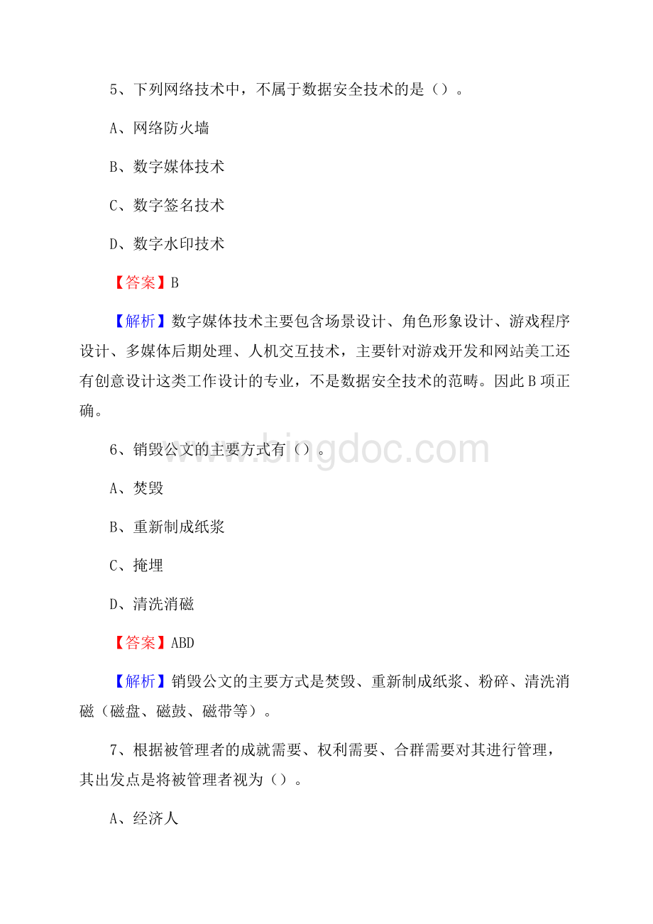 湖南省长沙市浏阳市工商联招聘试题及答案解析.docx_第3页