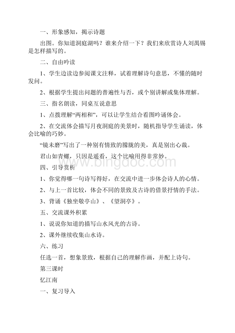 强烈推荐人教版小学语文四年级下册语文教案第八册Word文档下载推荐.docx_第3页