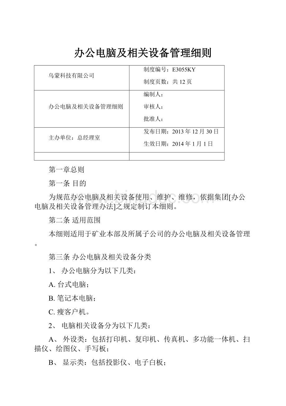 办公电脑及相关设备管理细则Word格式.docx