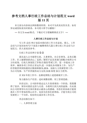 参考文档人事行政工作总结与计划范文word版 11页文档格式.docx