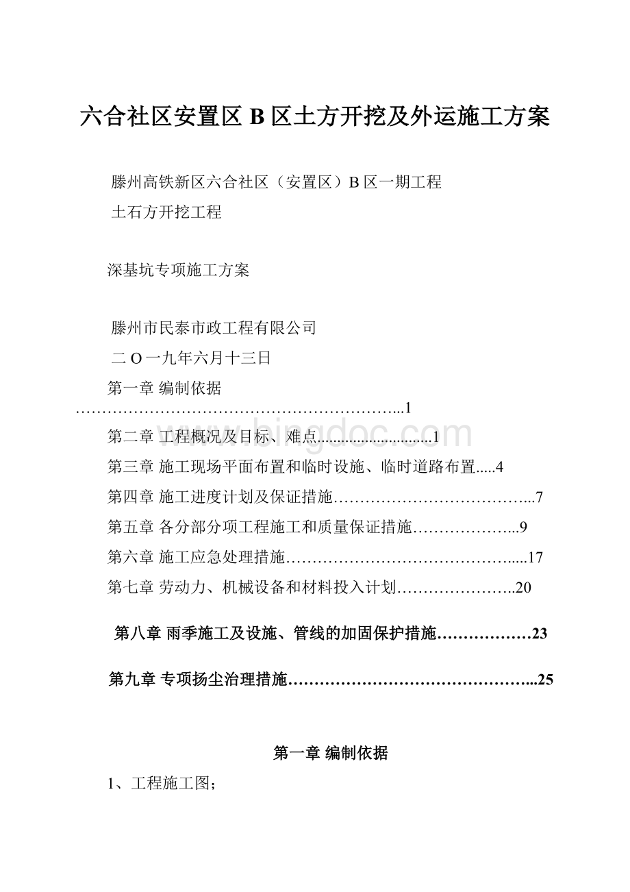 六合社区安置区B区土方开挖及外运施工方案.docx_第1页