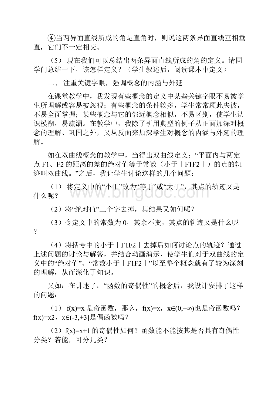 数学概念教学的探索与研究文档格式.docx_第3页