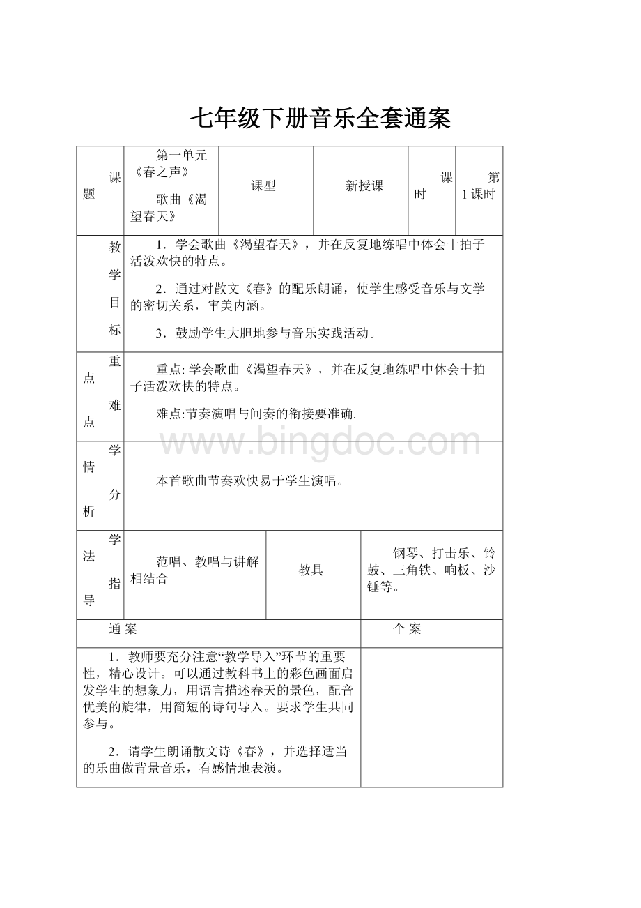 七年级下册音乐全套通案Word格式.docx_第1页