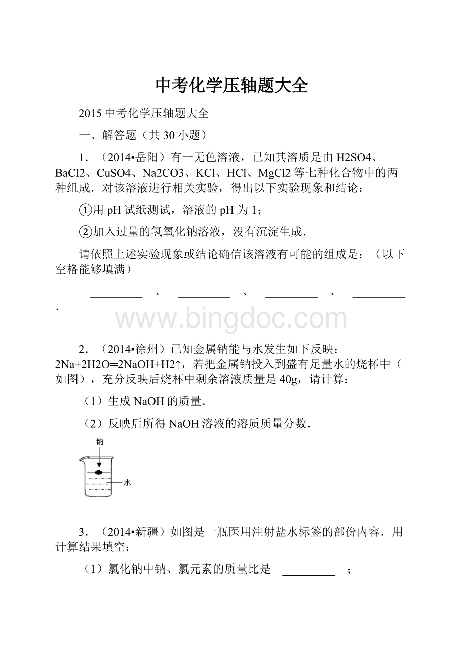 中考化学压轴题大全.docx_第1页