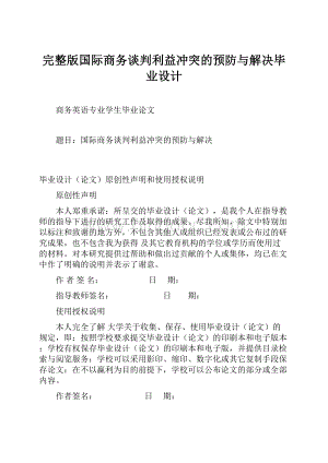 完整版国际商务谈判利益冲突的预防与解决毕业设计文档格式.docx