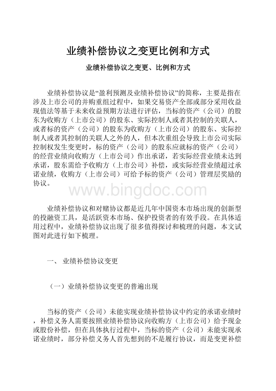 业绩补偿协议之变更比例和方式.docx_第1页