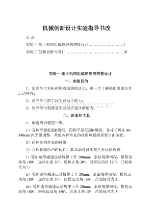 机械创新设计实验指导书改.docx