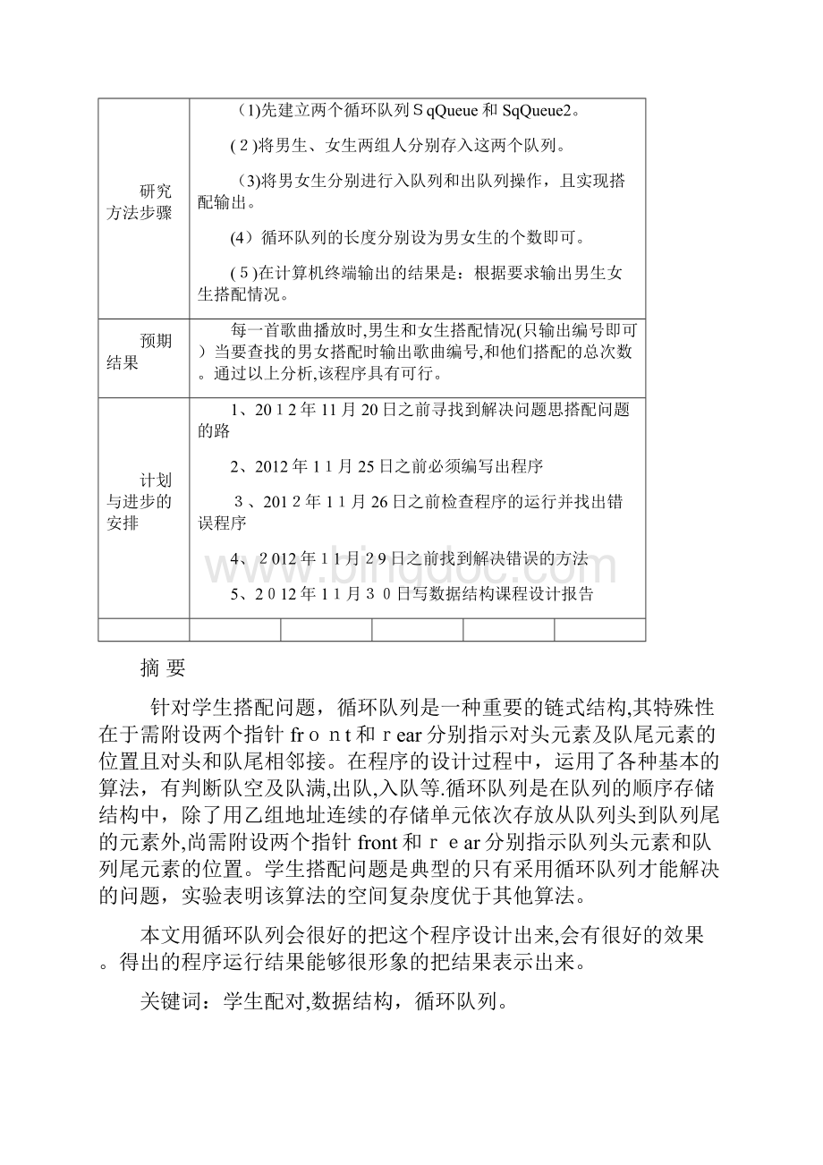 数据结构课程设计学生搭配问题.docx_第2页