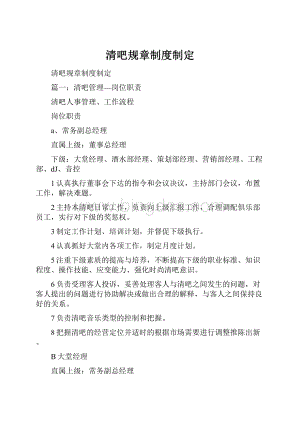 清吧规章制度制定.docx