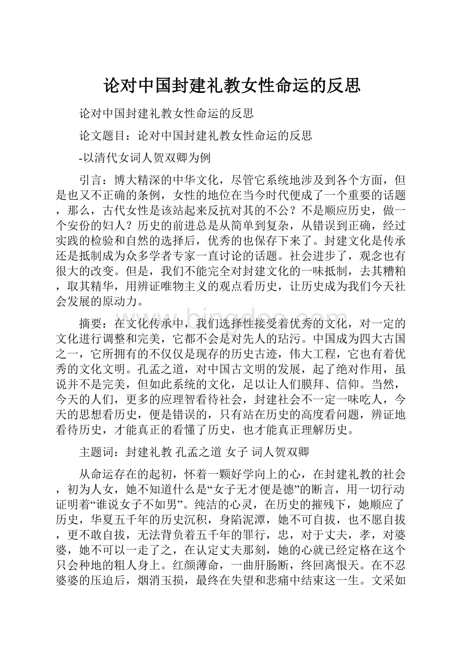 论对中国封建礼教女性命运的反思Word下载.docx