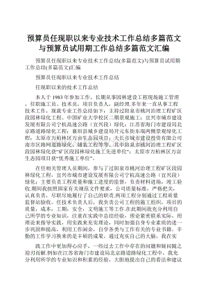 预算员任现职以来专业技术工作总结多篇范文与预算员试用期工作总结多篇范文汇编.docx