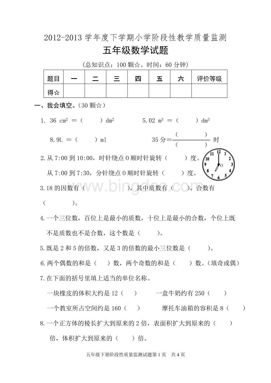 人教版小学数学五年级下册数学期中试题.doc_第1页