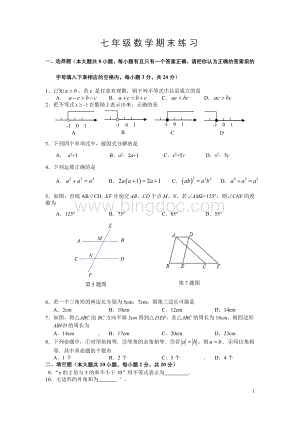 苏科版七年级下册数学期末试卷Word格式.doc