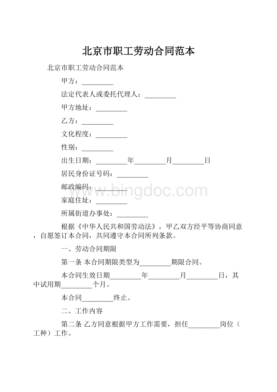 北京市职工劳动合同范本.docx_第1页