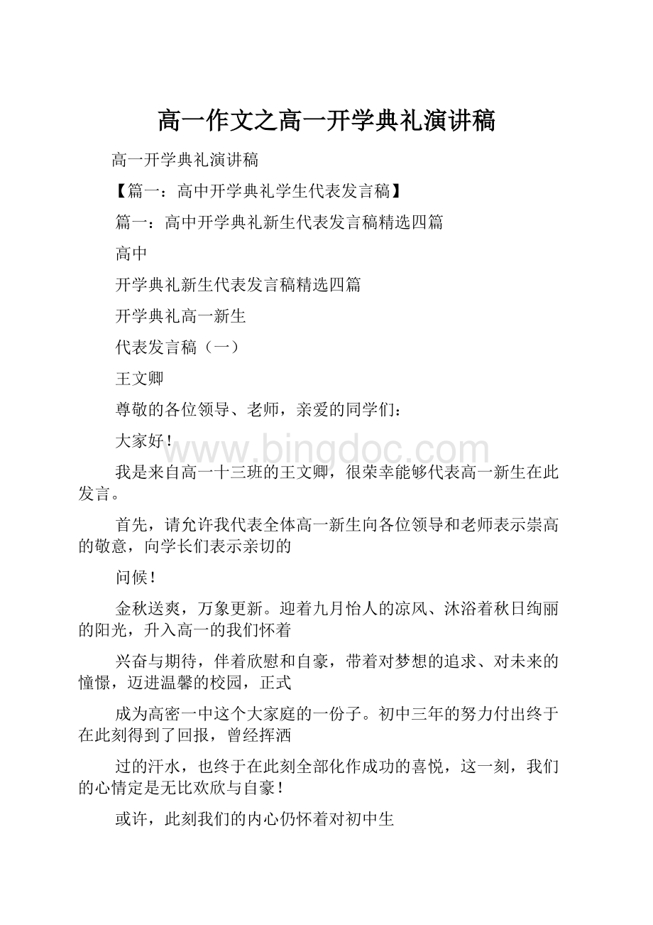 高一作文之高一开学典礼演讲稿Word文档下载推荐.docx_第1页