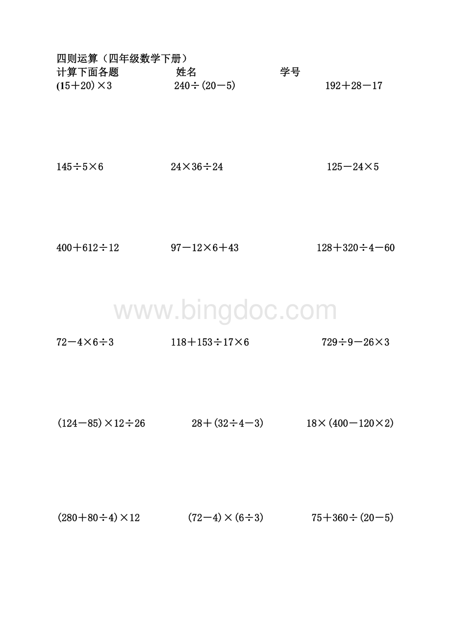 人教版小学数学四年级下册四则运算练习题(含答案).doc_第1页